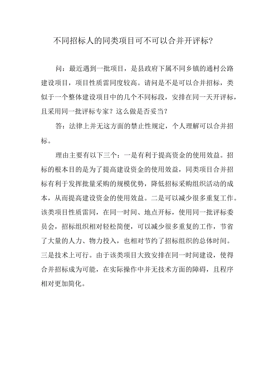 不同招标人的同类项目可不可以合并开评标？.docx_第1页