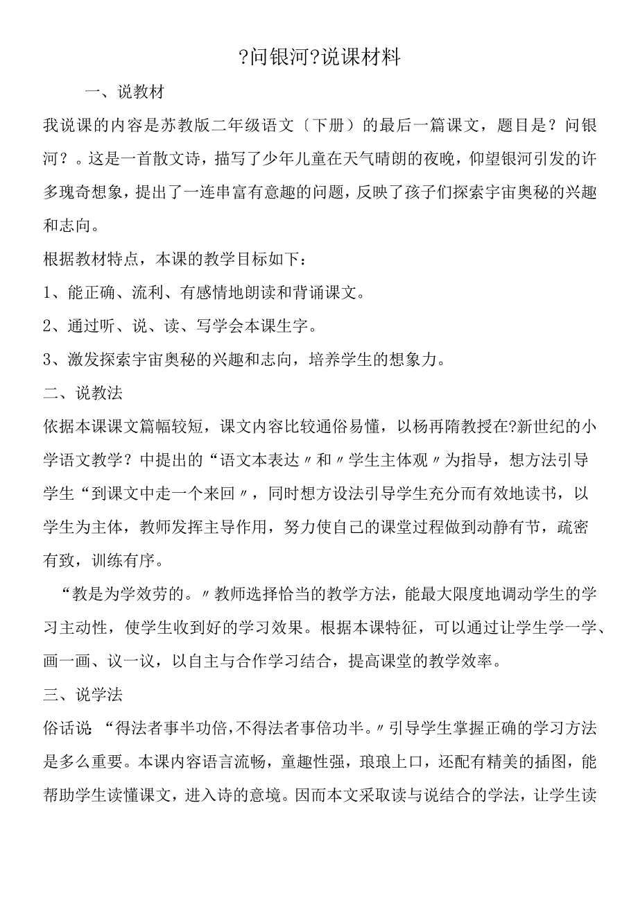 《问银河》说课材料.docx_第1页