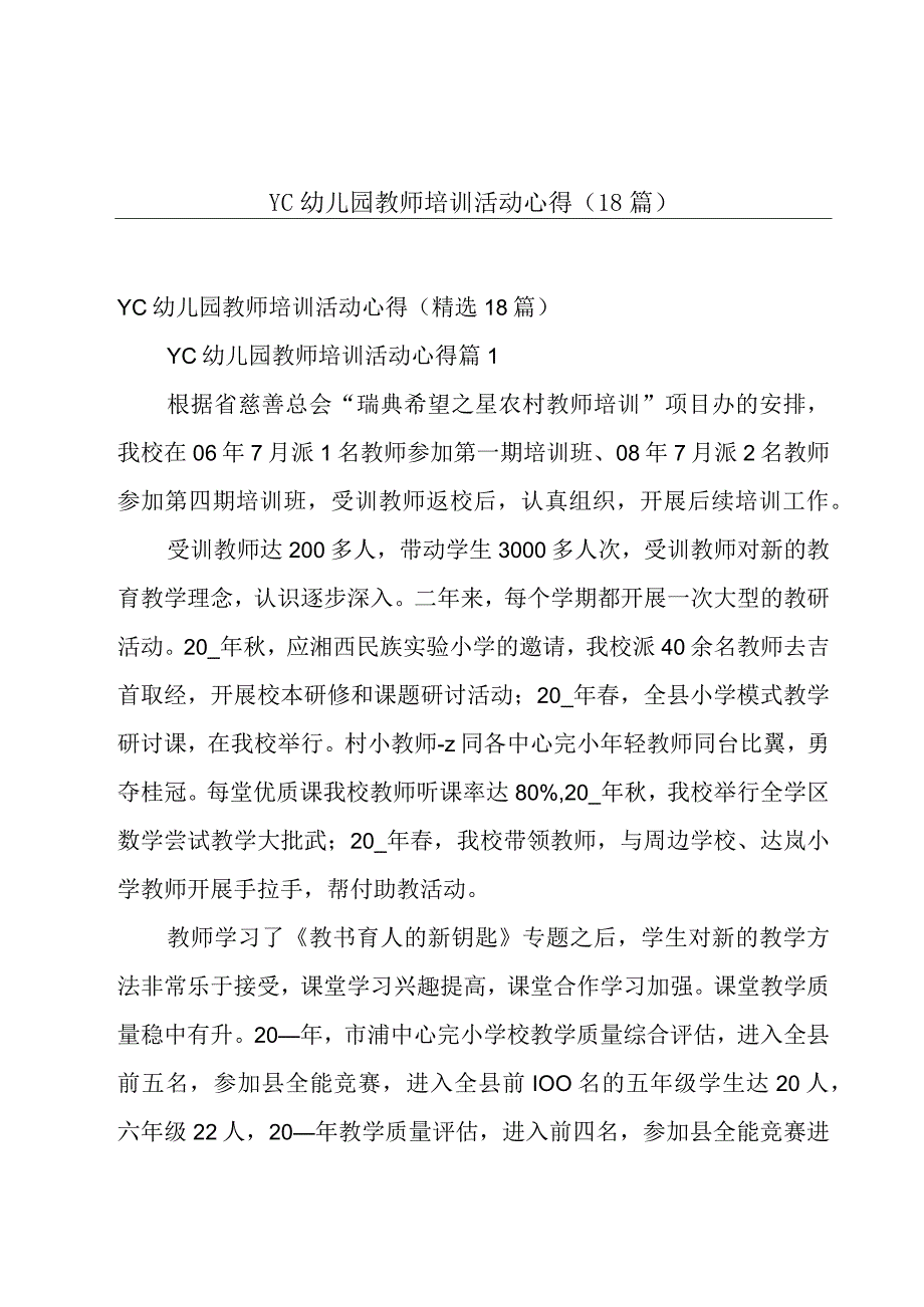 YC幼儿园教师培训活动心得（18篇）.docx_第1页