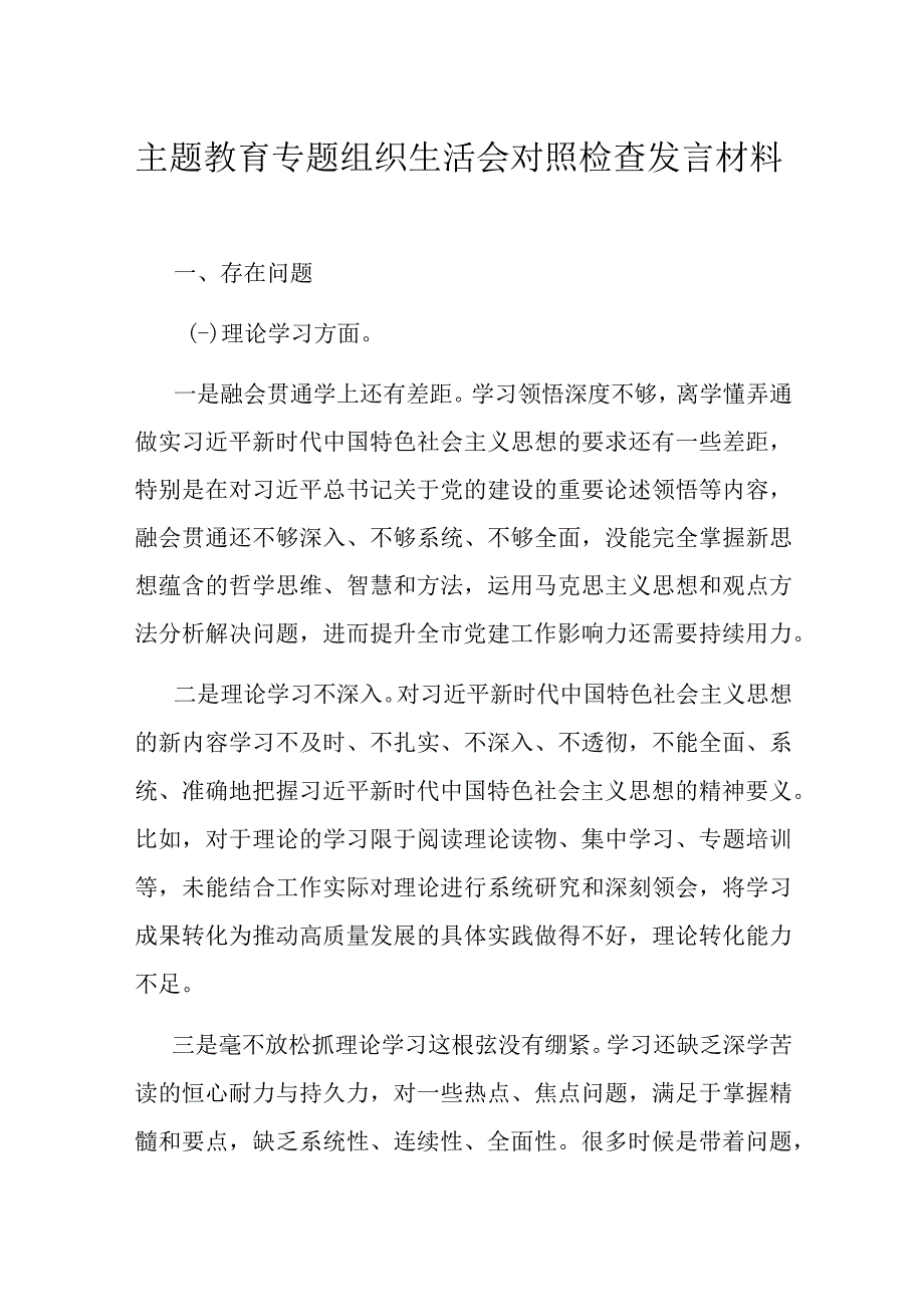 主题教育专题组织生活会对照检查发言材料.docx_第1页