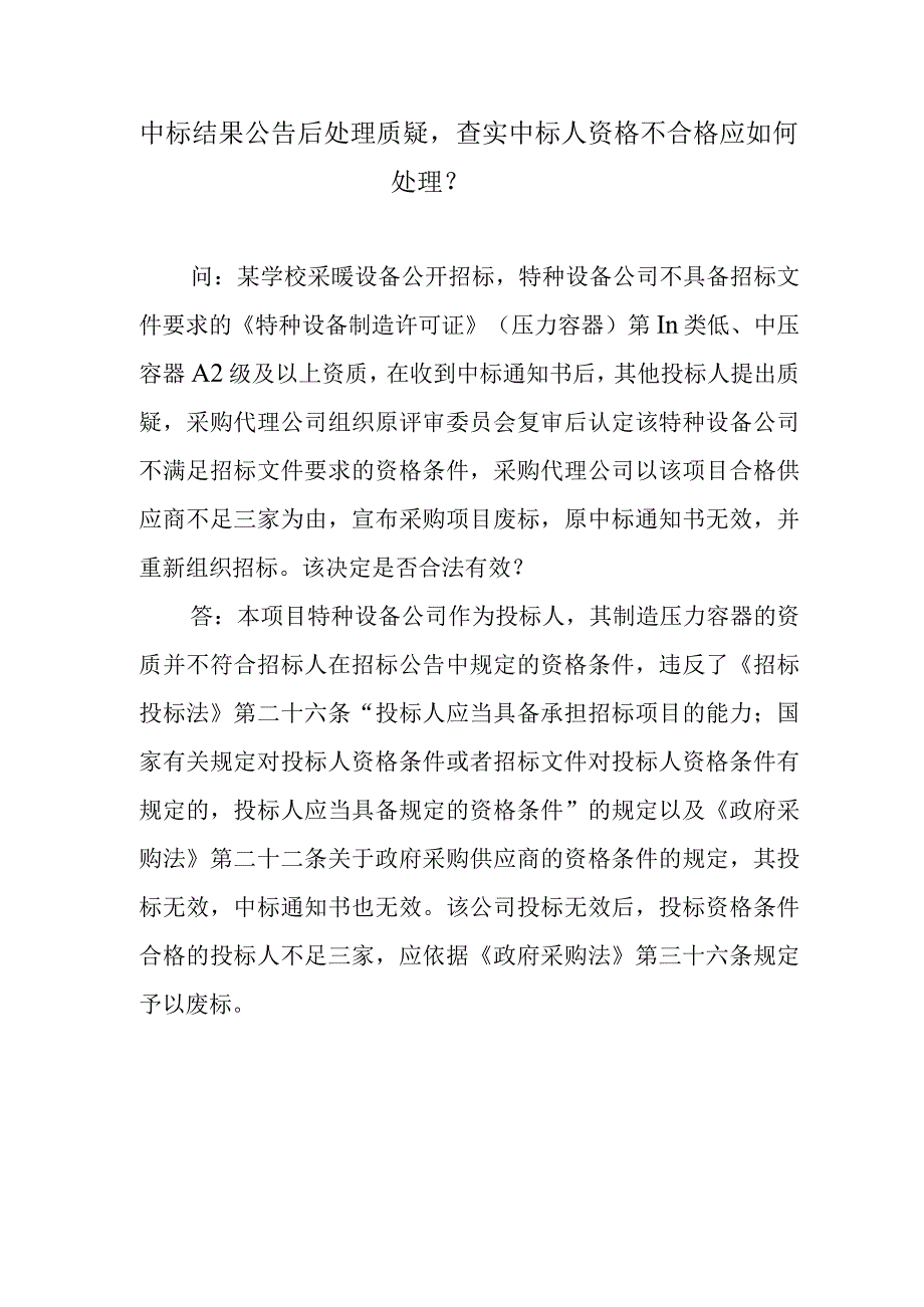 中标结果公告后处理质疑查实中标人资格不合格应如何处理？.docx_第1页