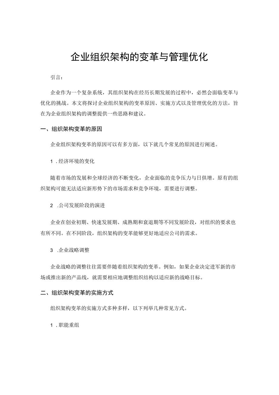 企业组织架构的变革与管理优化.docx_第1页