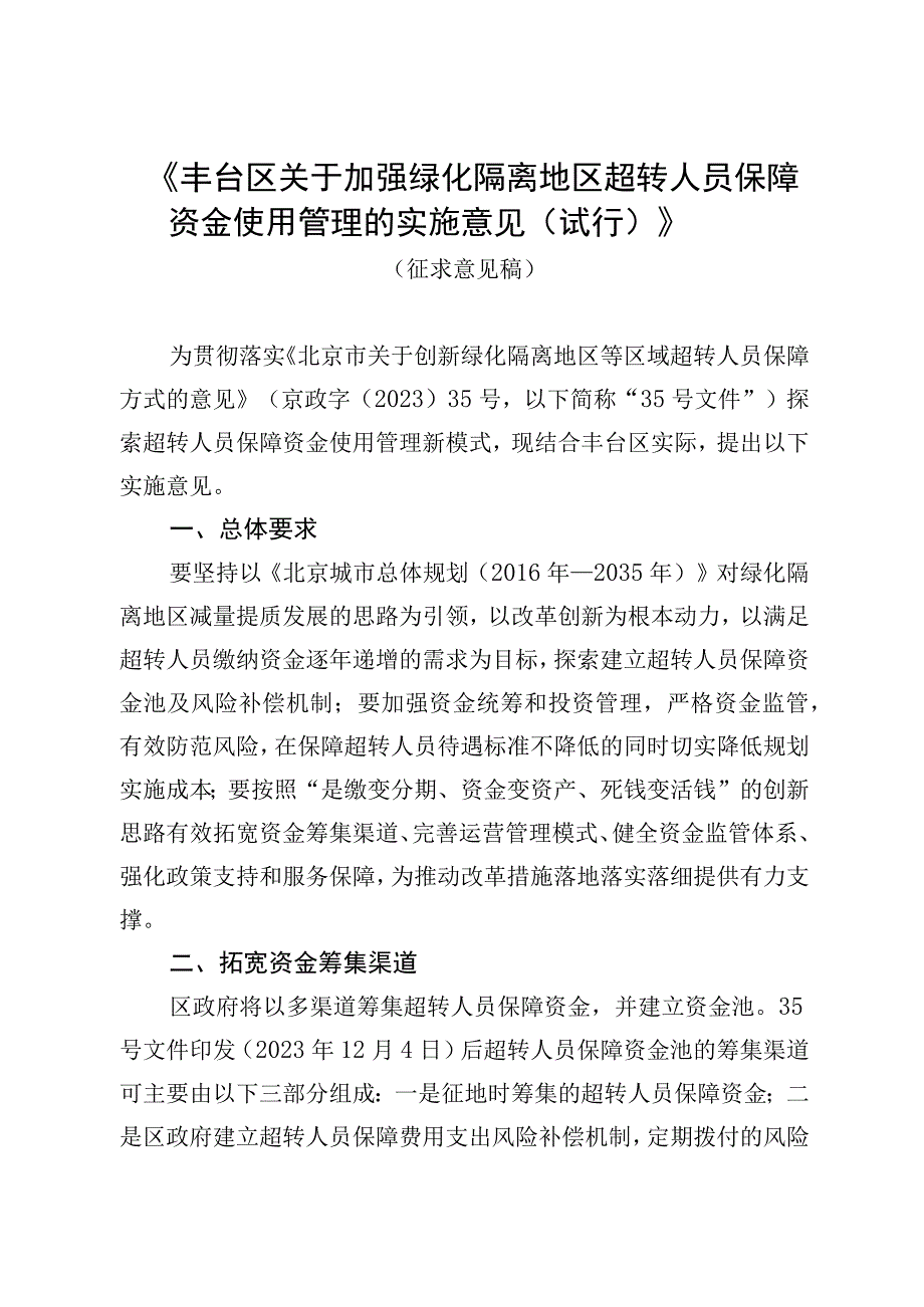 丰台区加强绿化隔离地区超转人员保障资金使用管理的实施意见（试行）（征求意见稿）.docx_第1页