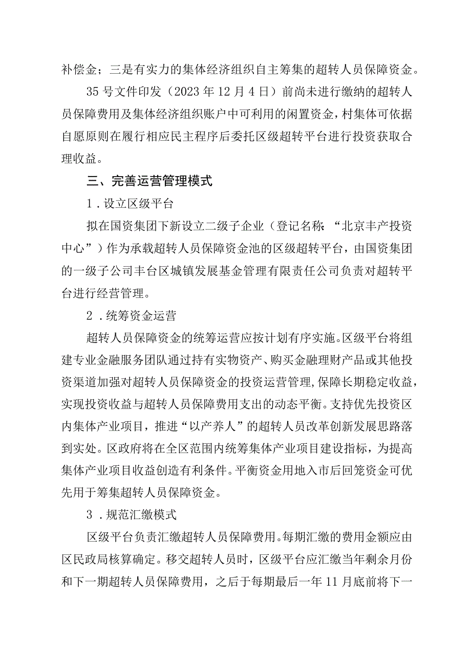 丰台区加强绿化隔离地区超转人员保障资金使用管理的实施意见（试行）（征求意见稿）.docx_第2页