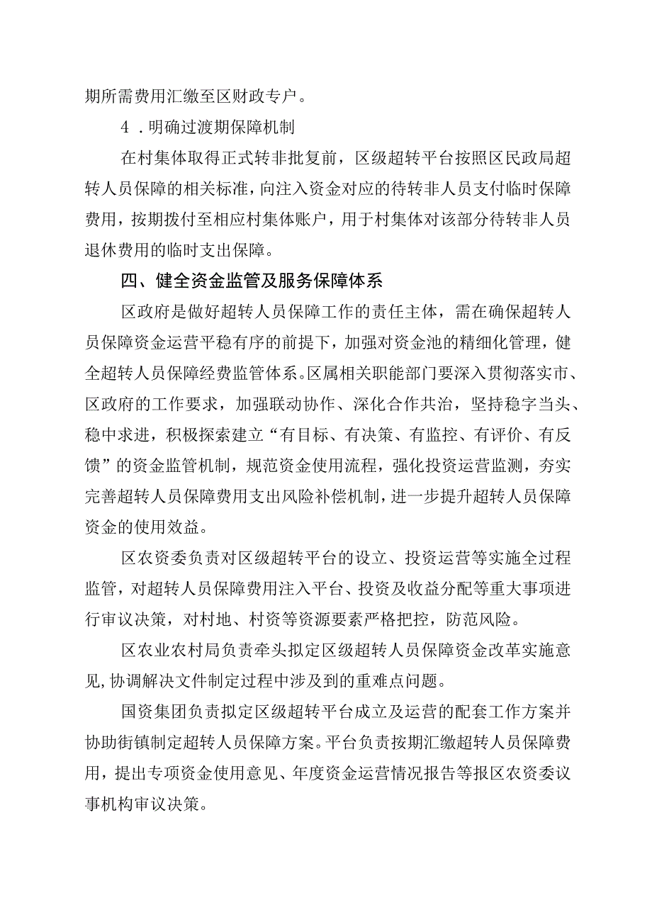 丰台区加强绿化隔离地区超转人员保障资金使用管理的实施意见（试行）（征求意见稿）.docx_第3页