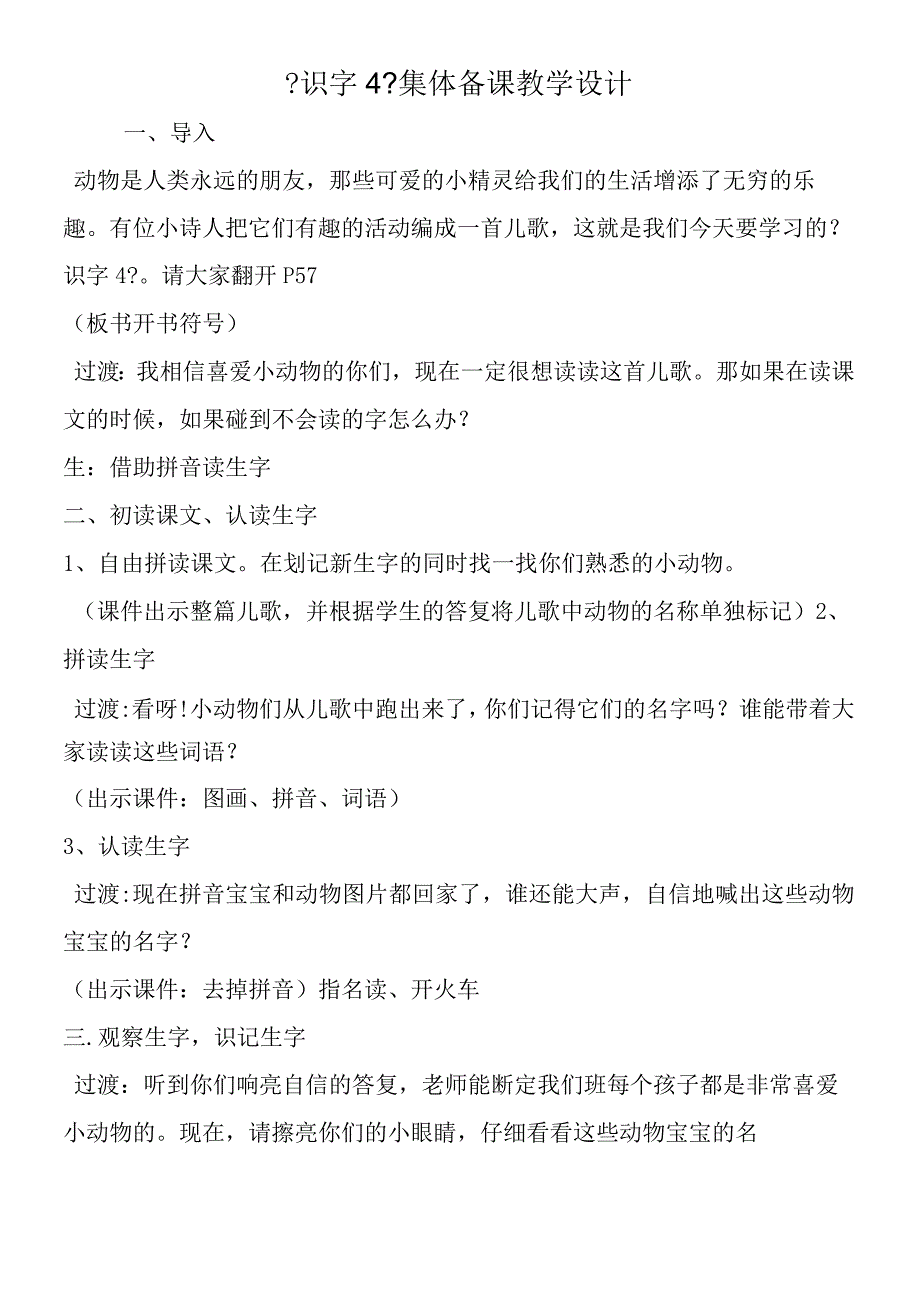 《识字4》 集体备课 教学设计.docx_第1页