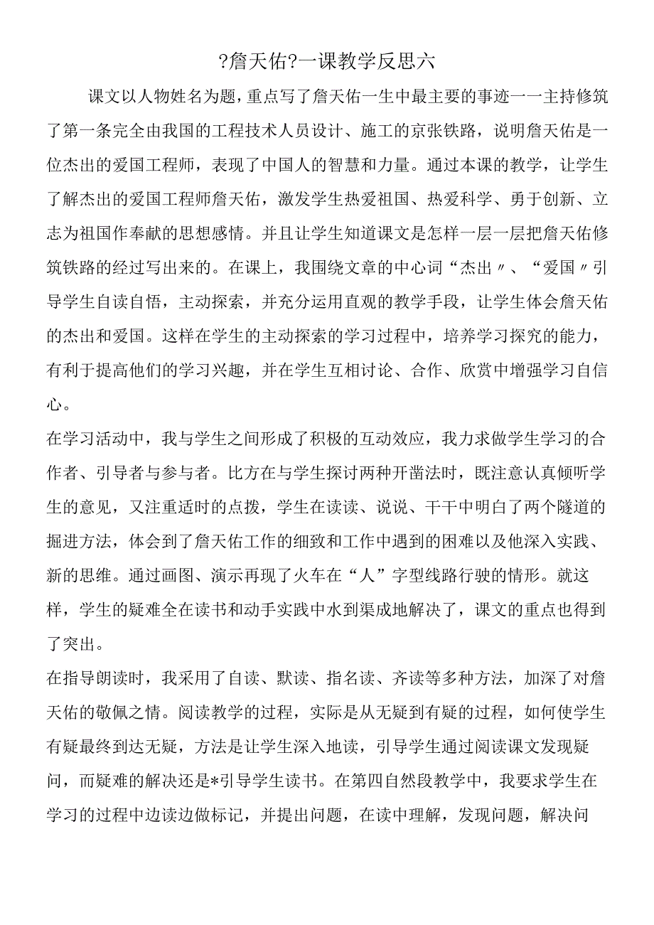 《詹天佑》一课教学反思六.docx_第1页