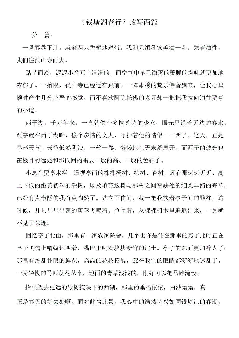 《钱塘湖春行》改写两篇.docx_第1页