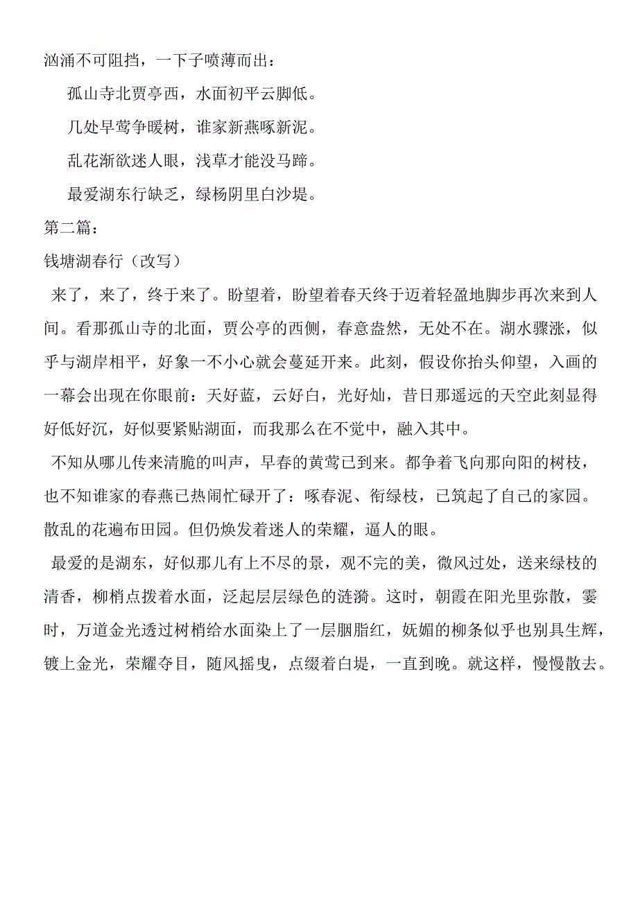 《钱塘湖春行》改写两篇.docx_第2页