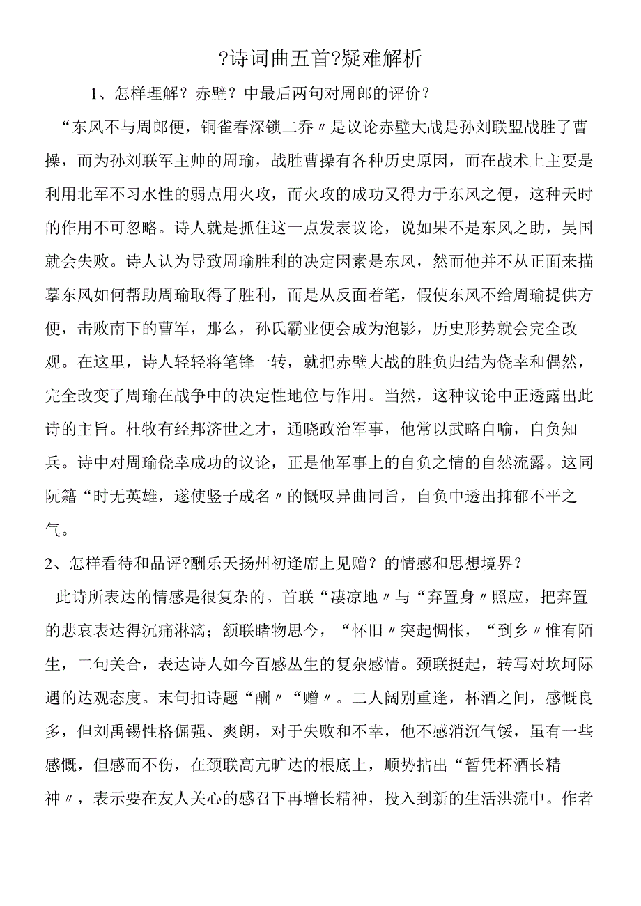 《诗词曲五首》疑难解析.docx_第1页