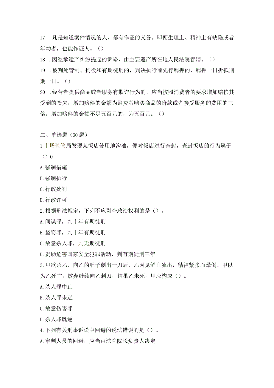 《综合基础知识》易错易混100道法律题（已更新）.docx_第2页