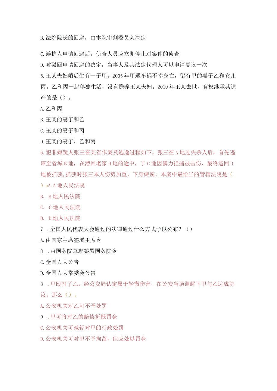 《综合基础知识》易错易混100道法律题（已更新）.docx_第3页