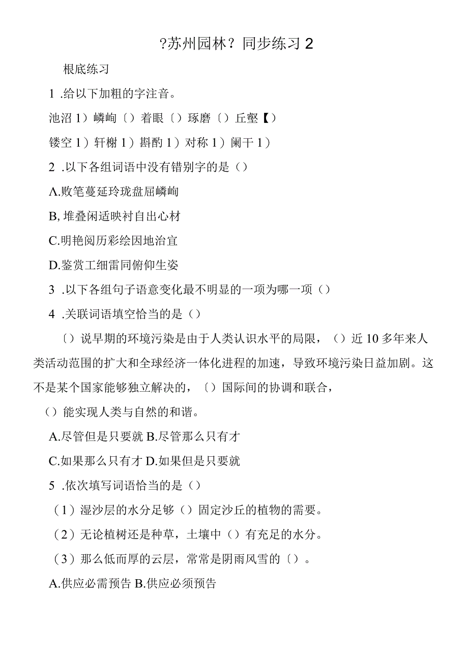 《苏州园林》同步练习2.docx_第1页