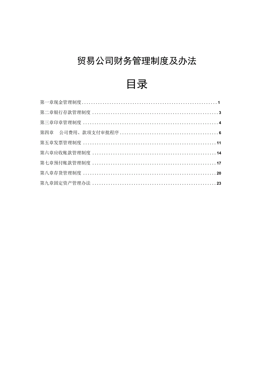 【优选】贸易公司财务管理制度.docx_第1页