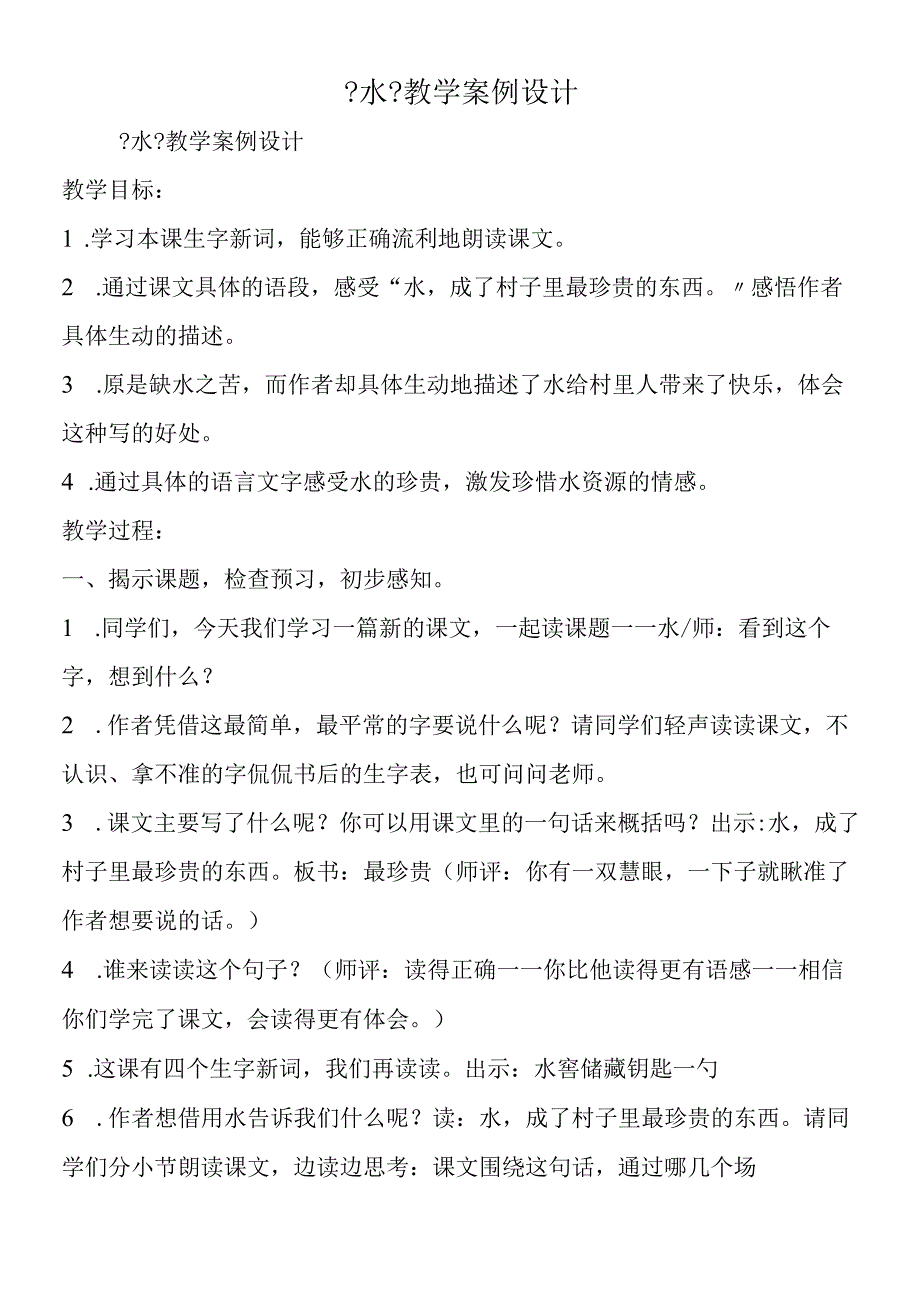 《水》教学案例设计.docx_第1页