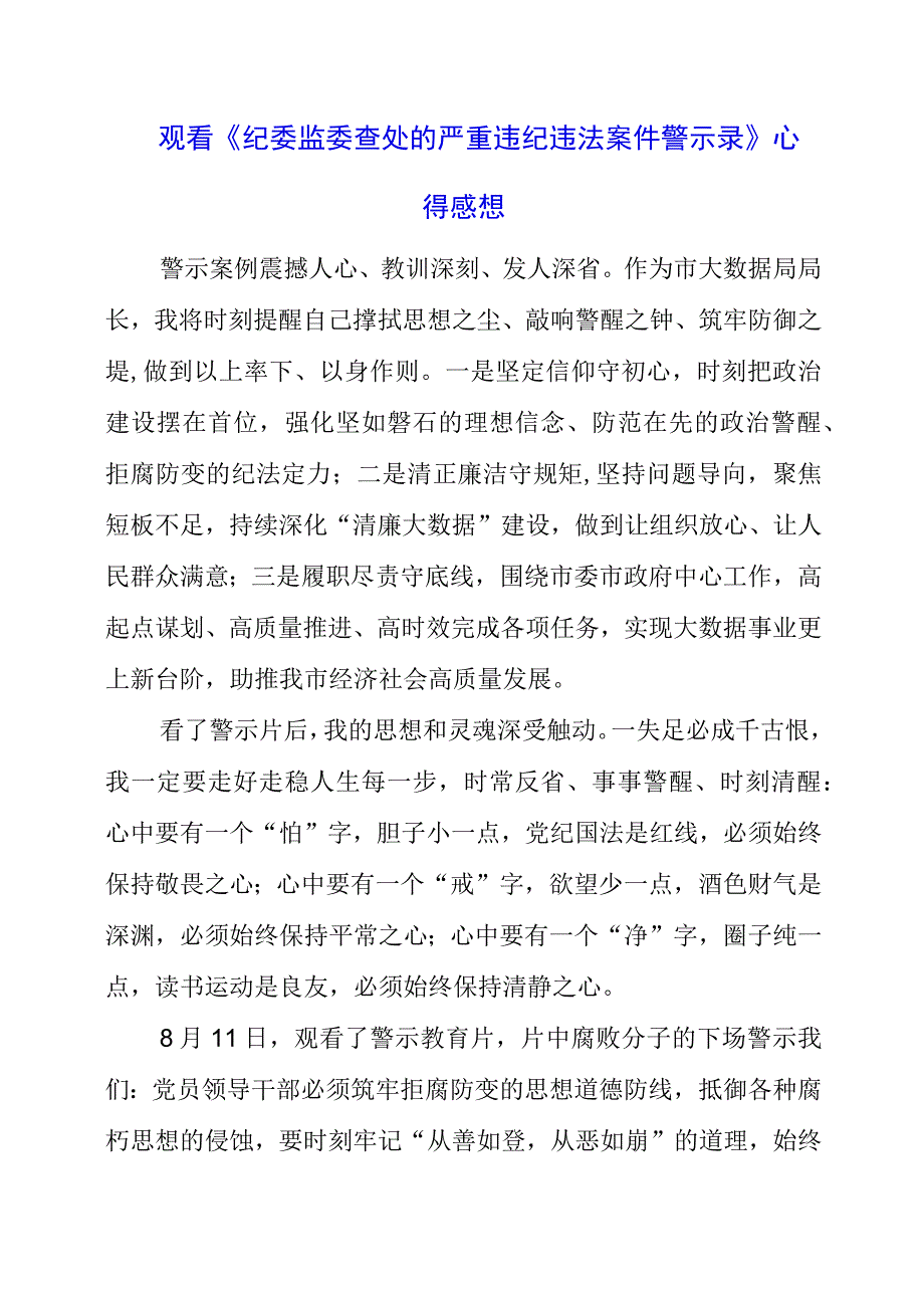 党员干部观看《纪委监委查处的严重违纪违法案件警示录》心得感想.docx_第1页