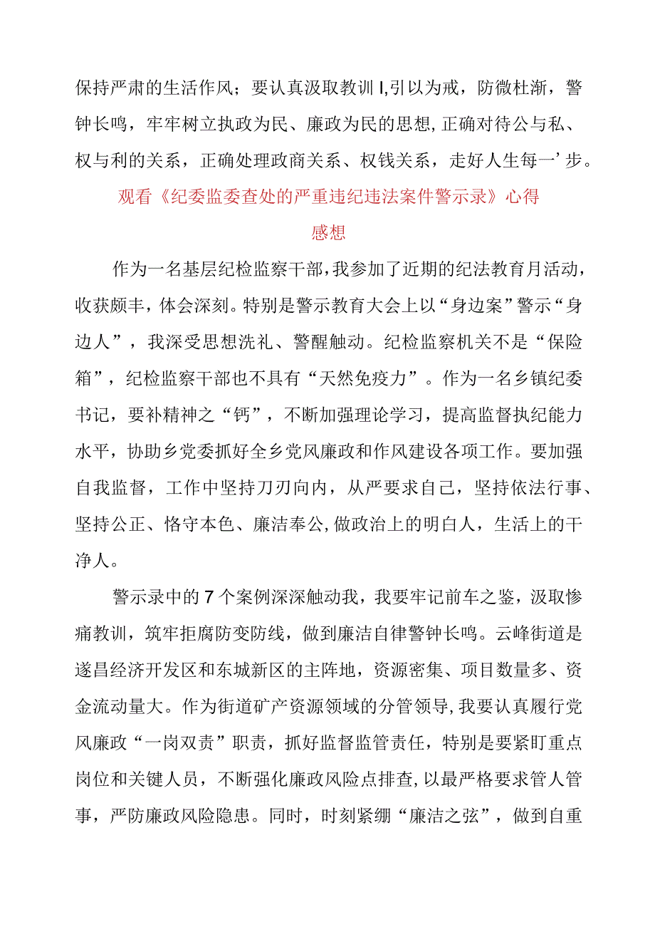 党员干部观看《纪委监委查处的严重违纪违法案件警示录》心得感想.docx_第2页