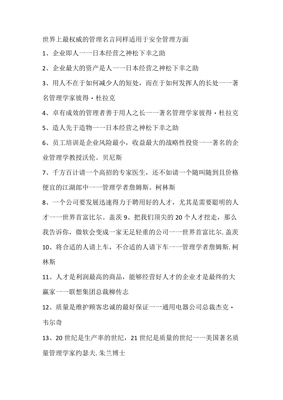 世界上最权威的管理名言同样适用于安全管理方面.docx_第1页