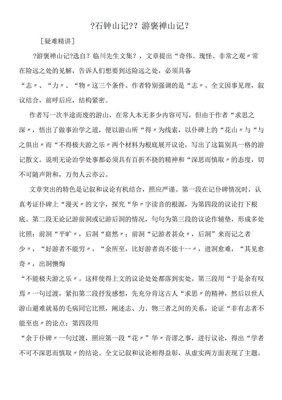 《石钟山记》《游褒禅山记》.docx_第1页