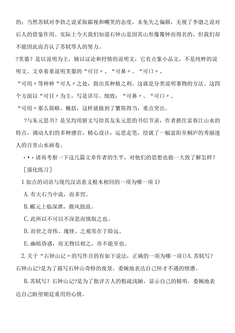 《石钟山记》《游褒禅山记》.docx_第3页