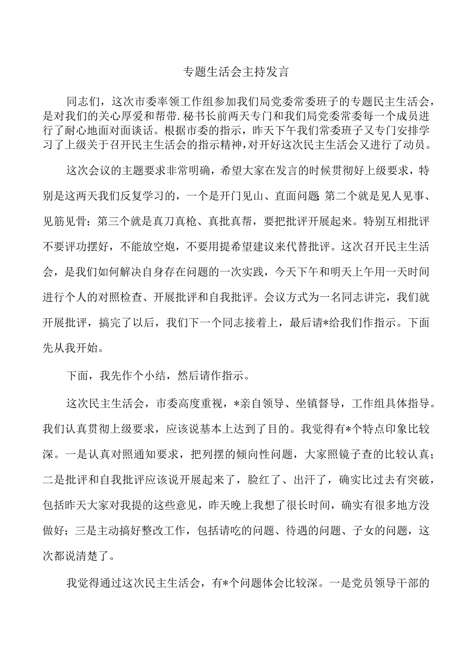 专题生活会主持发言.docx_第1页