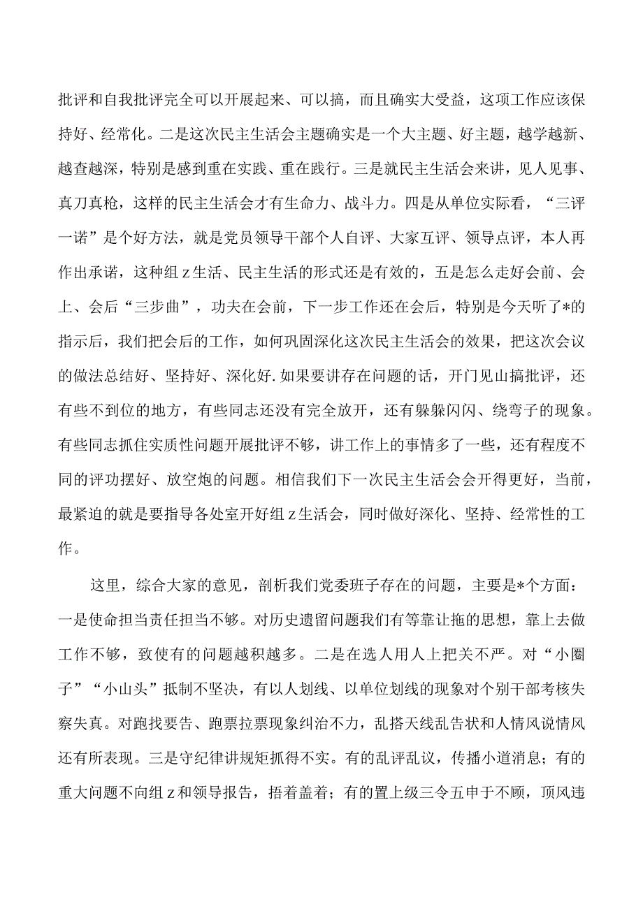 专题生活会主持发言.docx_第2页