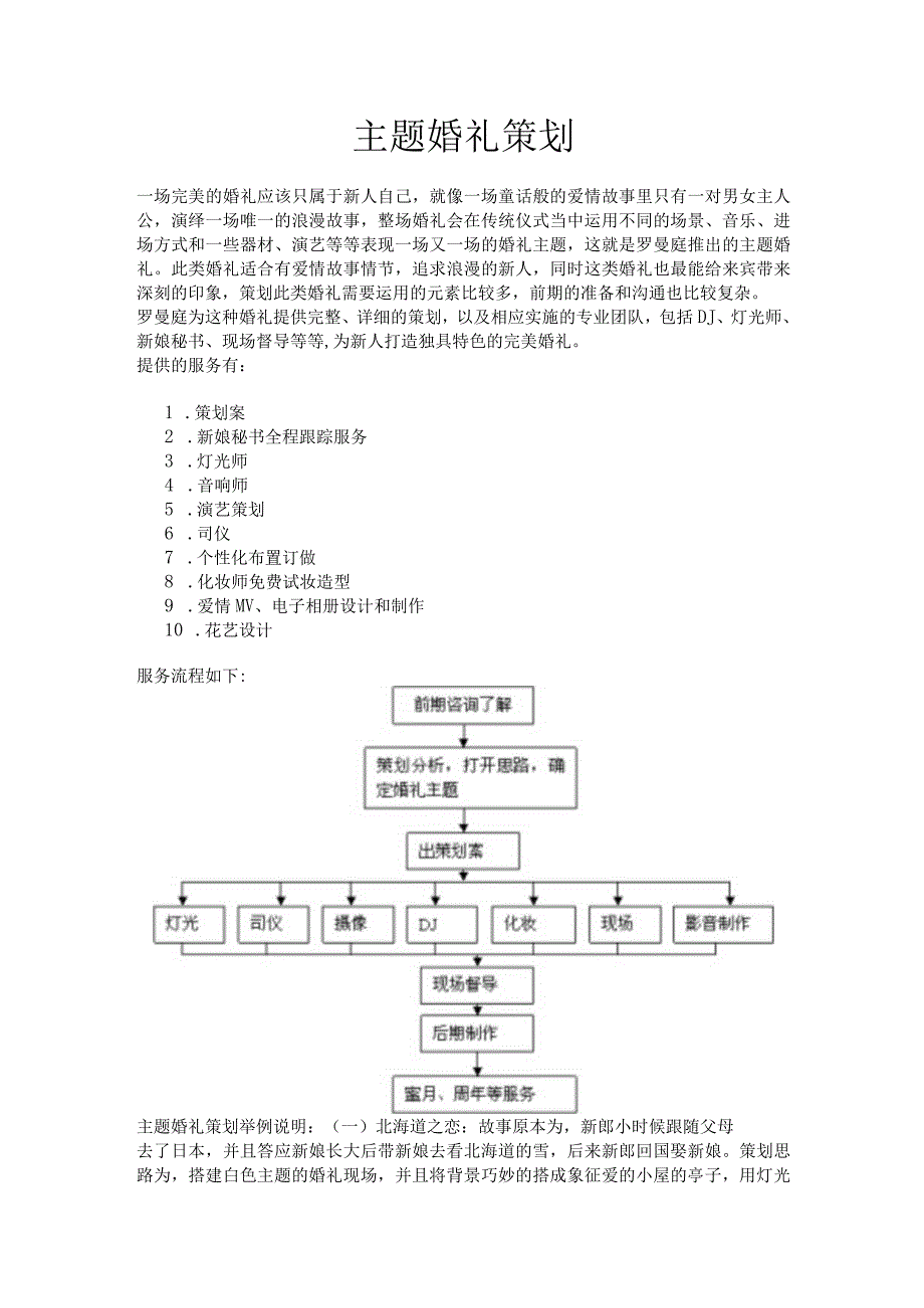 主题婚礼策划方案.docx_第1页