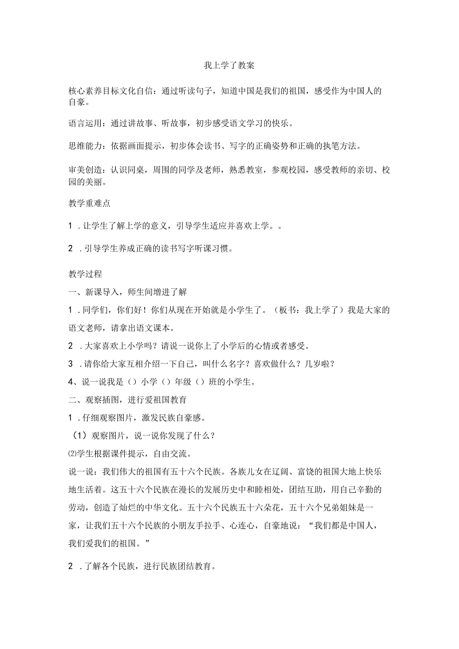 《我上学了》 教案 部编版一年级上册核心素养目标新课标.docx_第1页