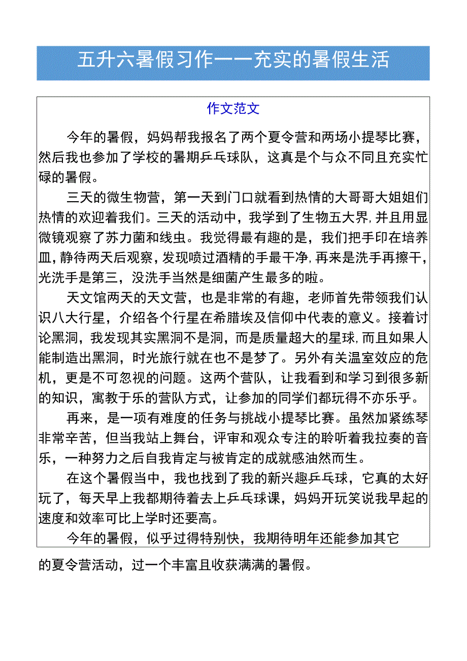 五升六暑假习作——充实的暑假生活.docx_第1页