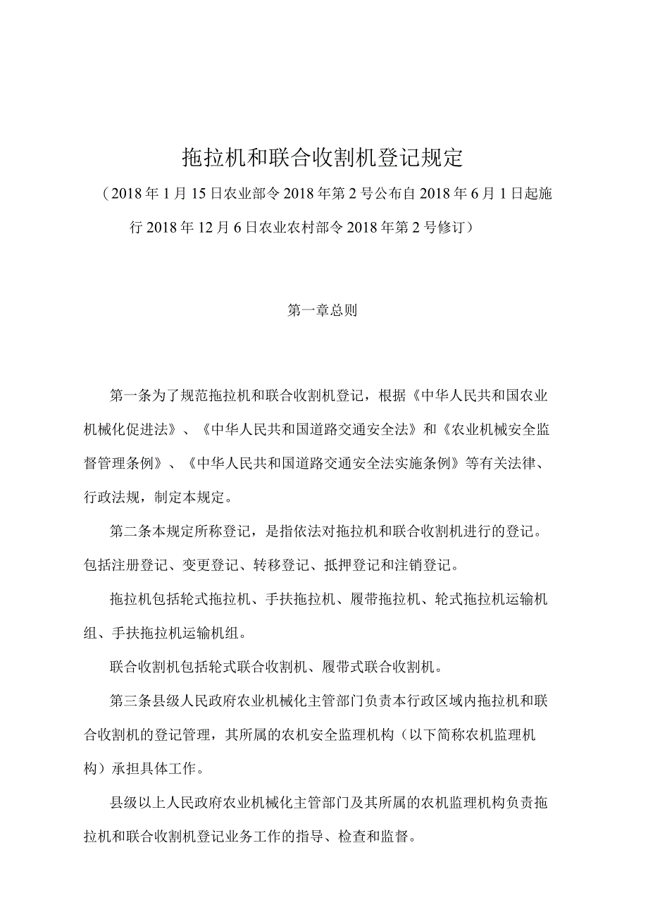 《拖拉机和联合收割机登记规定》（农业农村部令2018年第2号修订）.docx_第1页