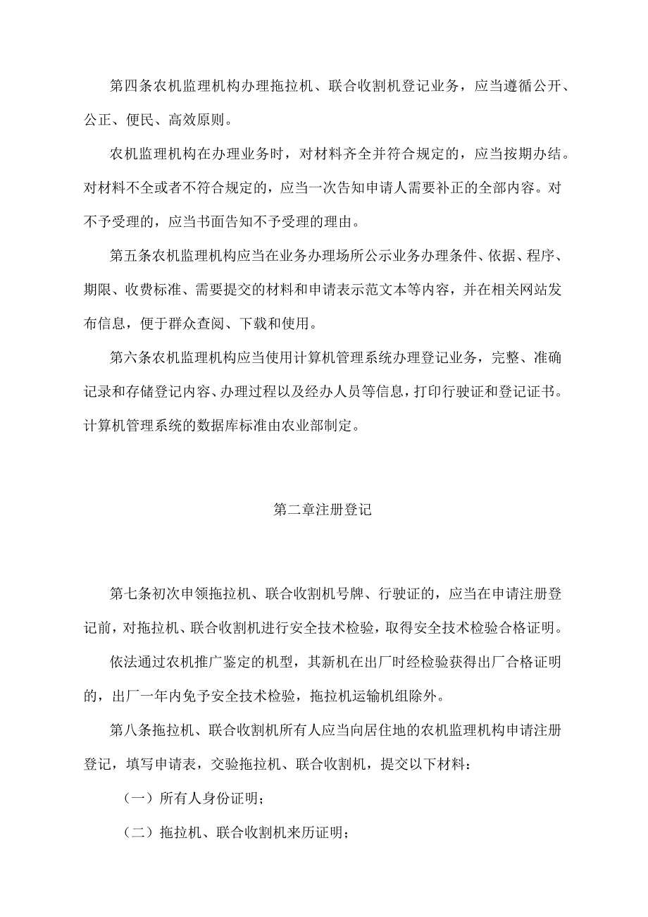 《拖拉机和联合收割机登记规定》（农业农村部令2018年第2号修订）.docx_第2页