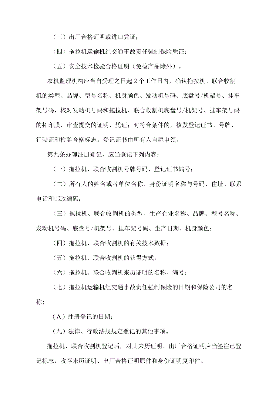 《拖拉机和联合收割机登记规定》（农业农村部令2018年第2号修订）.docx_第3页