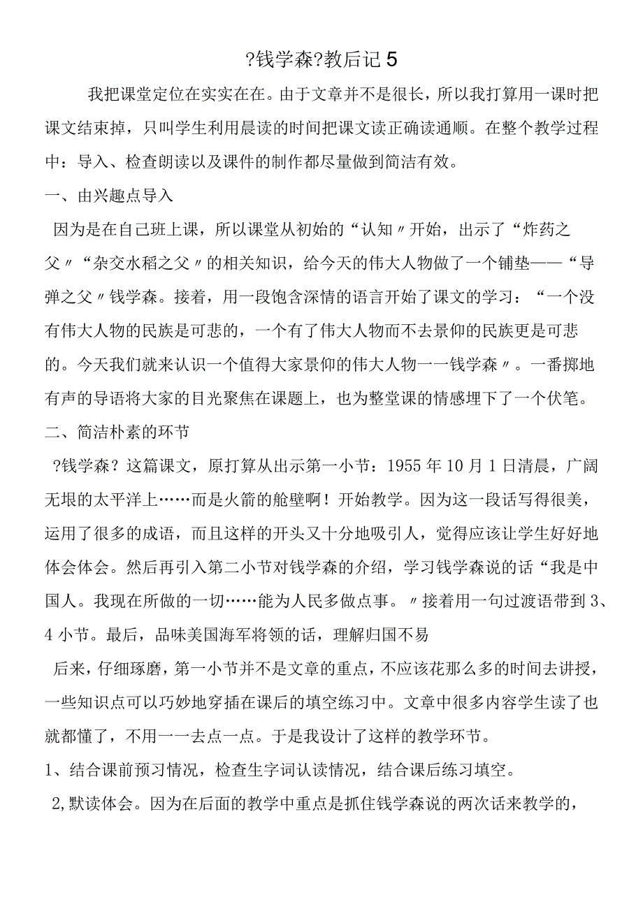 《钱学森》教后记5.docx_第1页