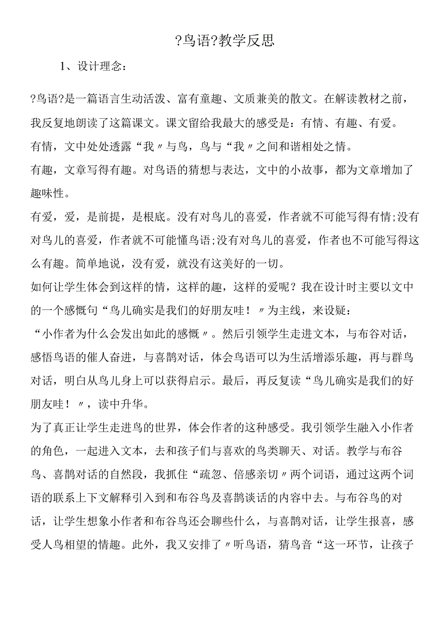 《鸟语》教学反思.docx_第1页