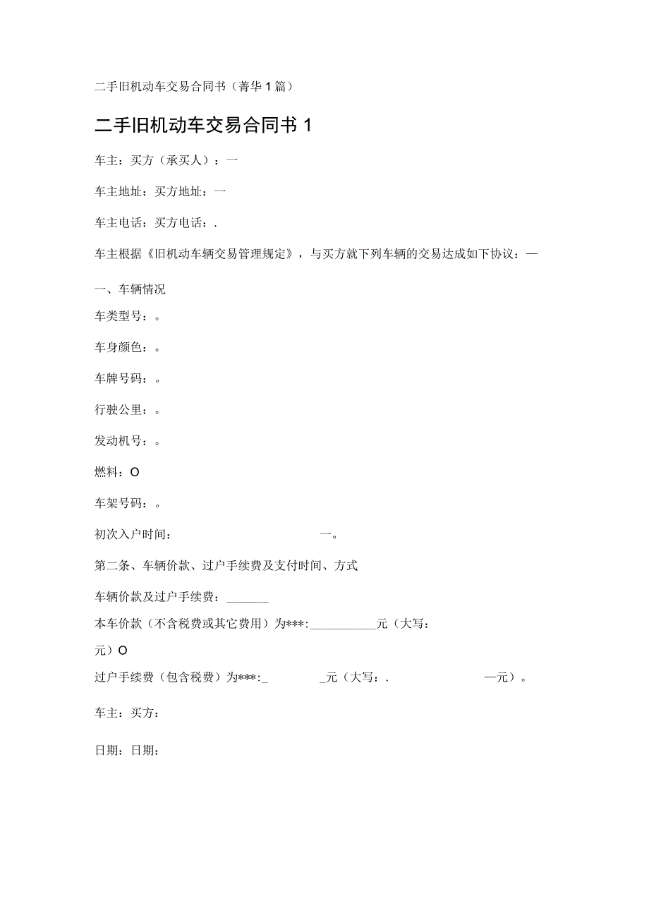 二手旧机动车交易合同书 (1篇).docx_第1页