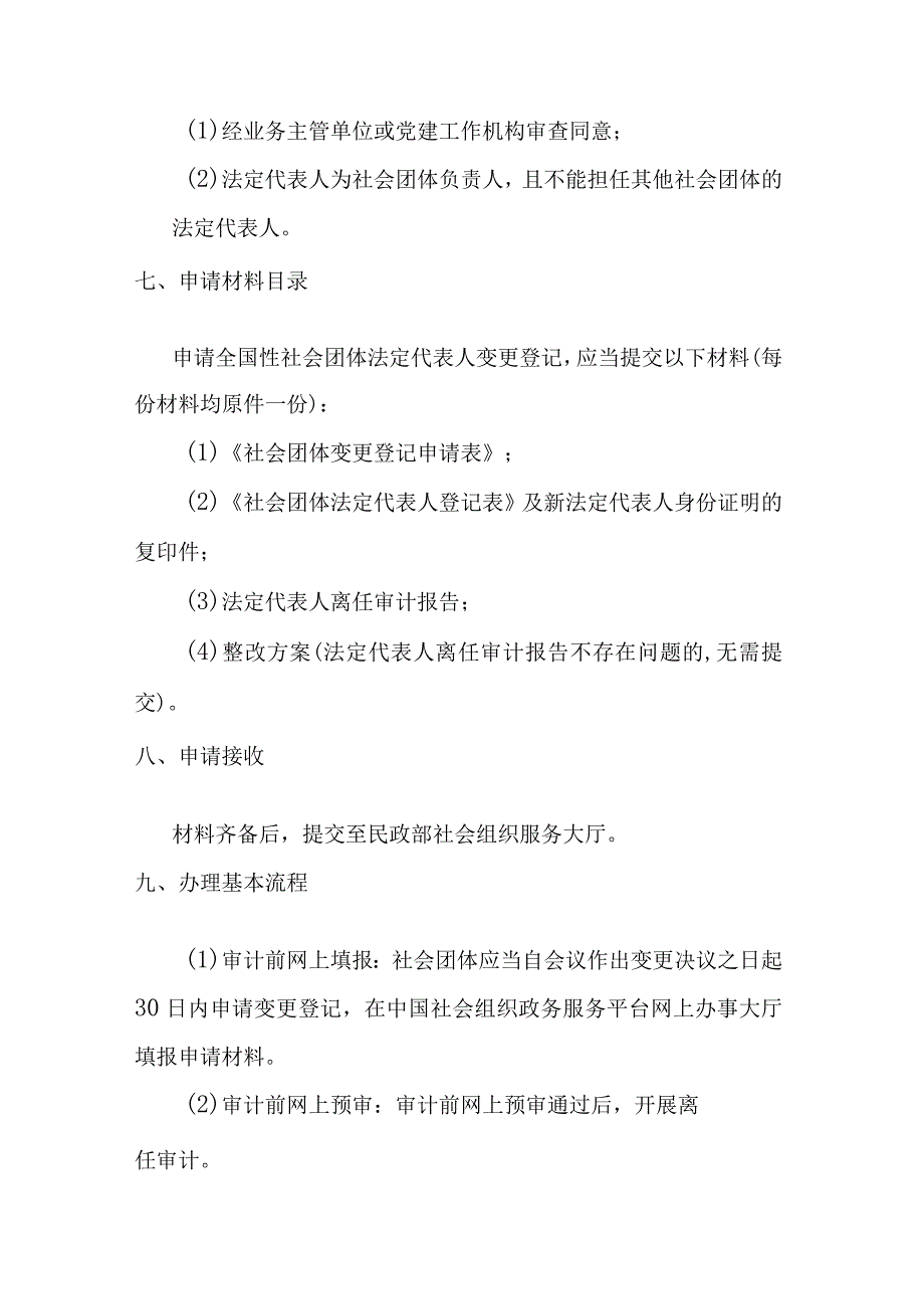 全国性社会团体法定代表人变更登记办事指南.docx_第2页