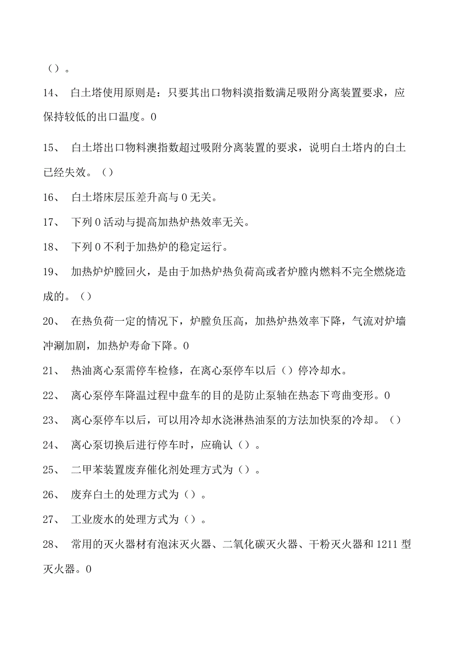 二甲苯装置操作工二甲苯装置操作工（初级）试卷(练习题库).docx_第2页