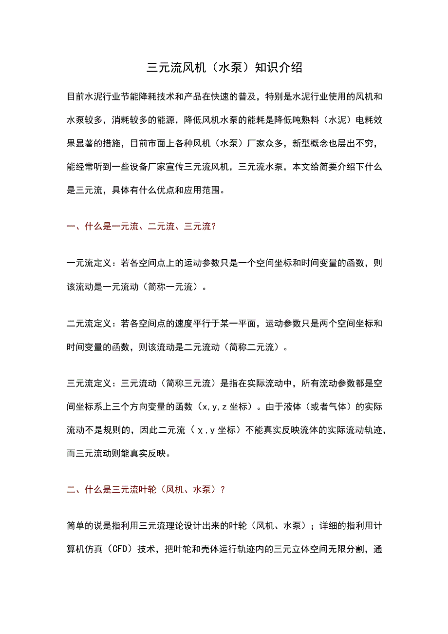 三元流风机（水泵）知识介绍.docx_第1页