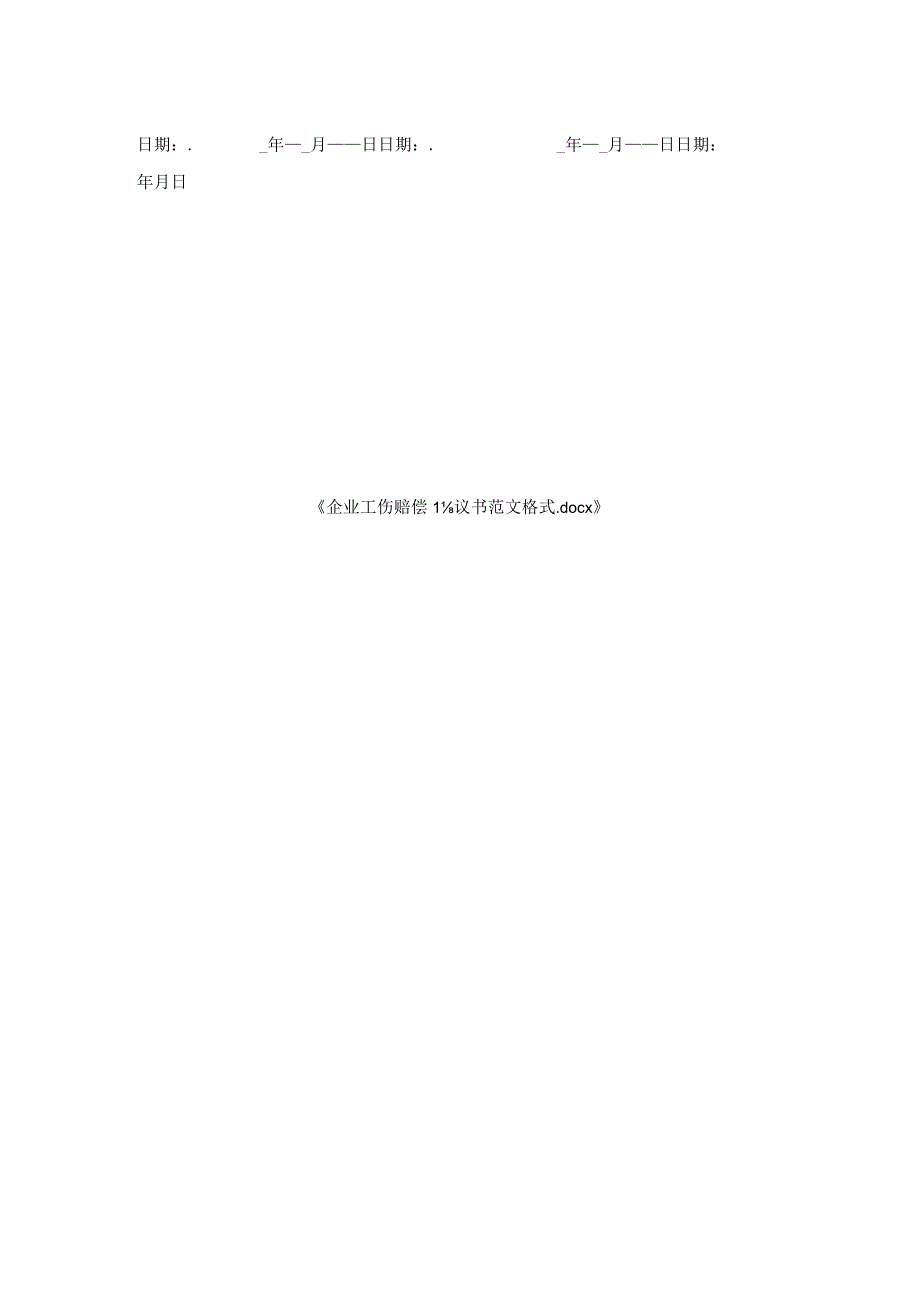 企业工伤赔偿协议书范文格式.docx_第2页