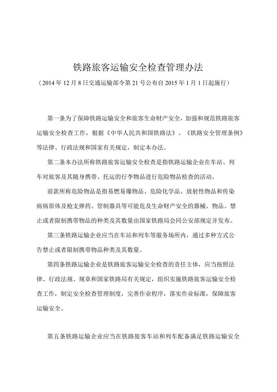 《铁路旅客运输安全检查管理办法》（交通运输部令第21号）.docx_第1页