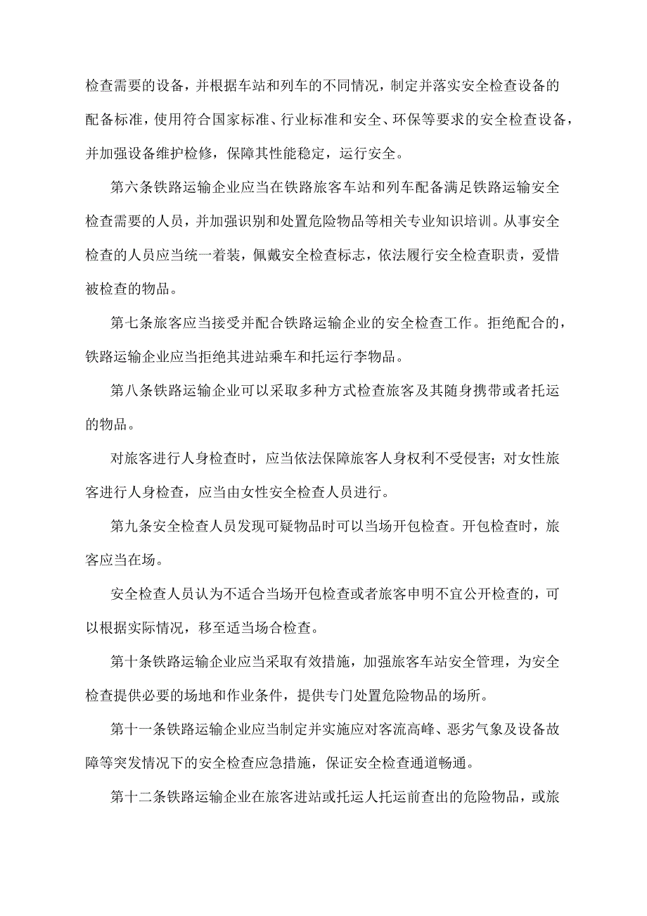 《铁路旅客运输安全检查管理办法》（交通运输部令第21号）.docx_第2页