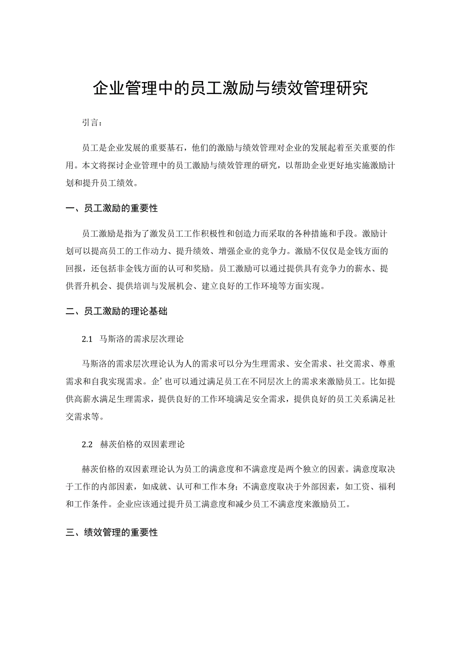 企业管理中的员工激励与绩效管理研究.docx_第1页