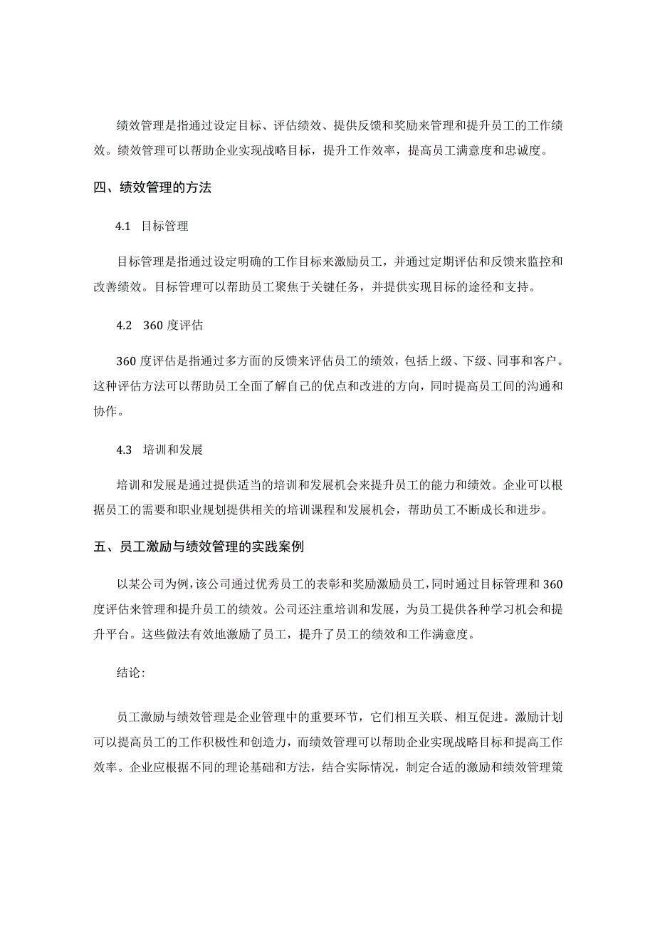 企业管理中的员工激励与绩效管理研究.docx_第2页