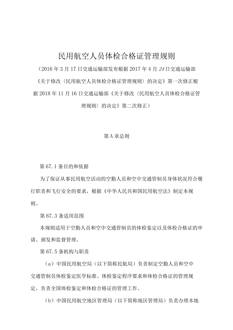 《民用航空人员体检合格证管理规则》（2018年修正）.docx_第1页