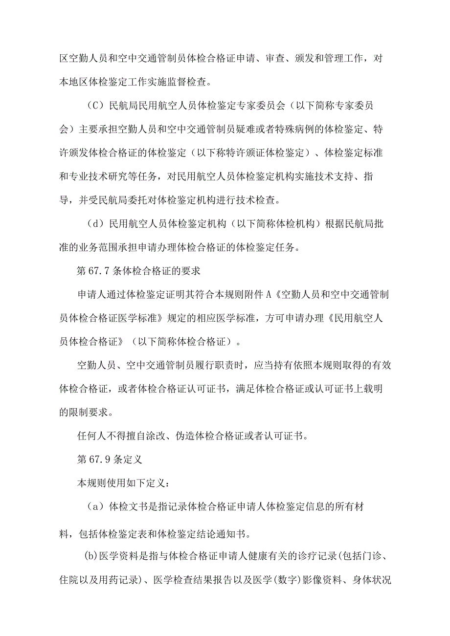 《民用航空人员体检合格证管理规则》（2018年修正）.docx_第2页