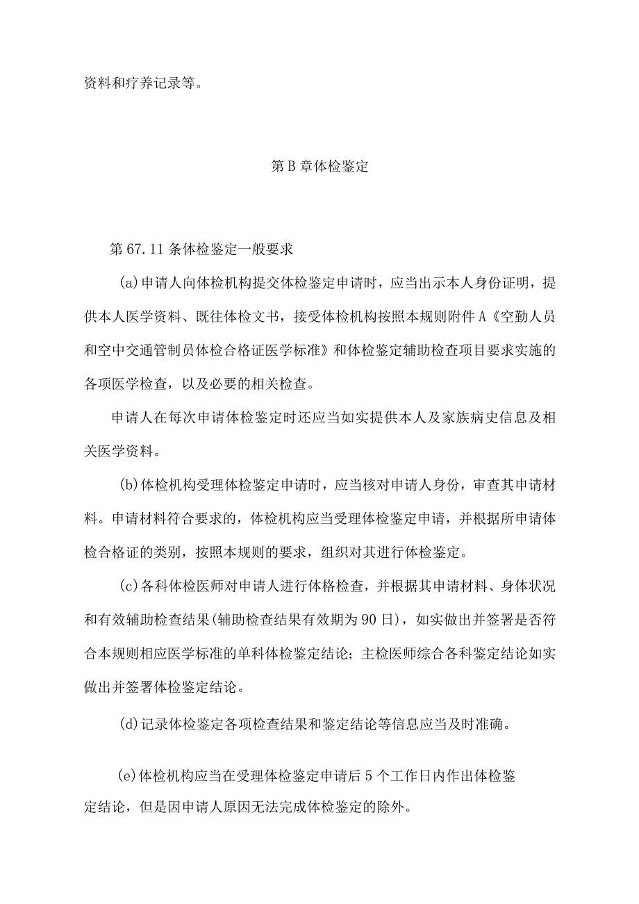 《民用航空人员体检合格证管理规则》（2018年修正）.docx_第3页