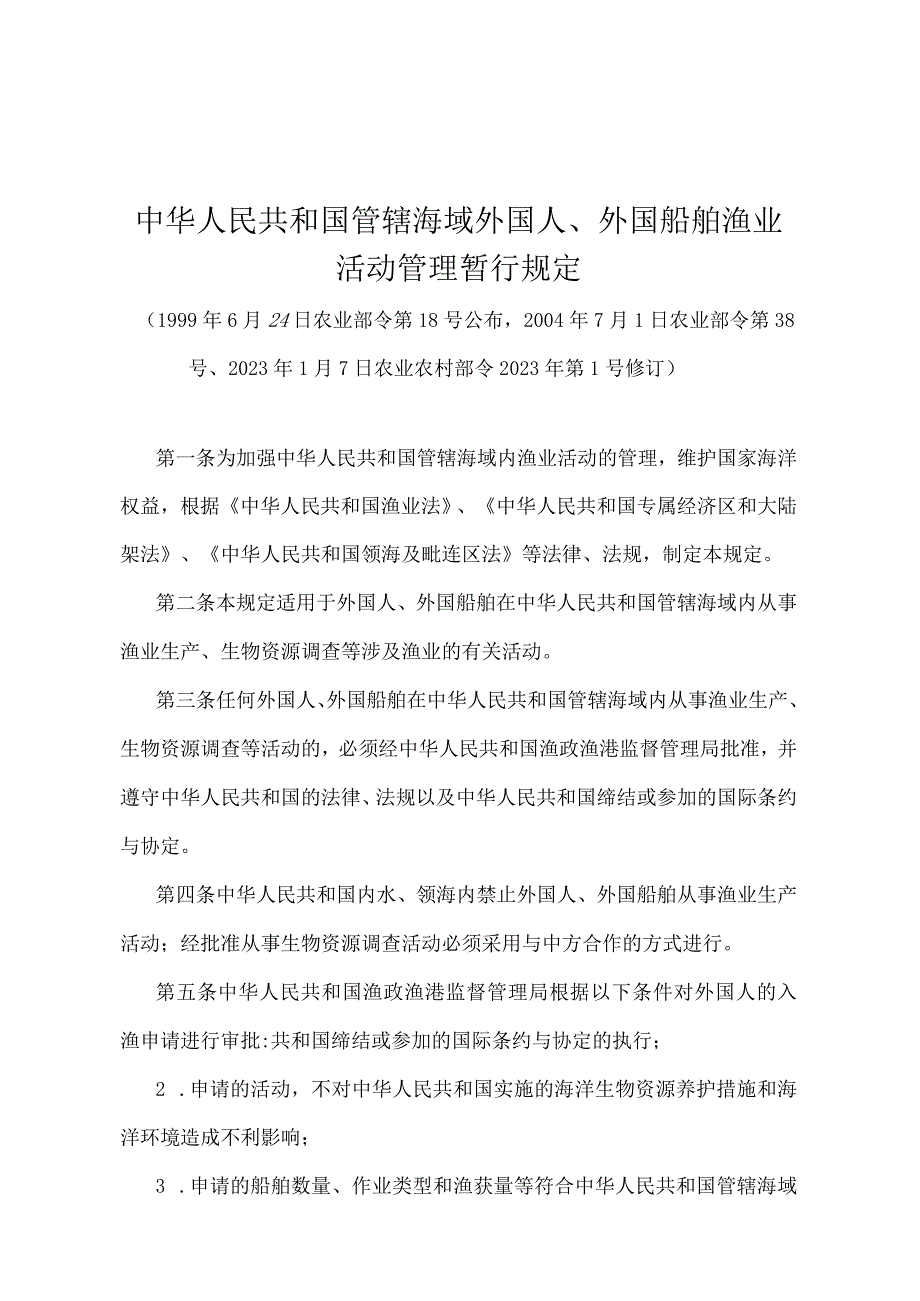 《中华人民共和国管辖海域外国人、外国船舶渔业活动管理暂行规定》（农业农村部令 2022年第1号修订）.docx_第1页