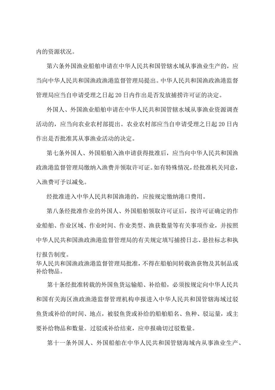 《中华人民共和国管辖海域外国人、外国船舶渔业活动管理暂行规定》（农业农村部令 2022年第1号修订）.docx_第2页