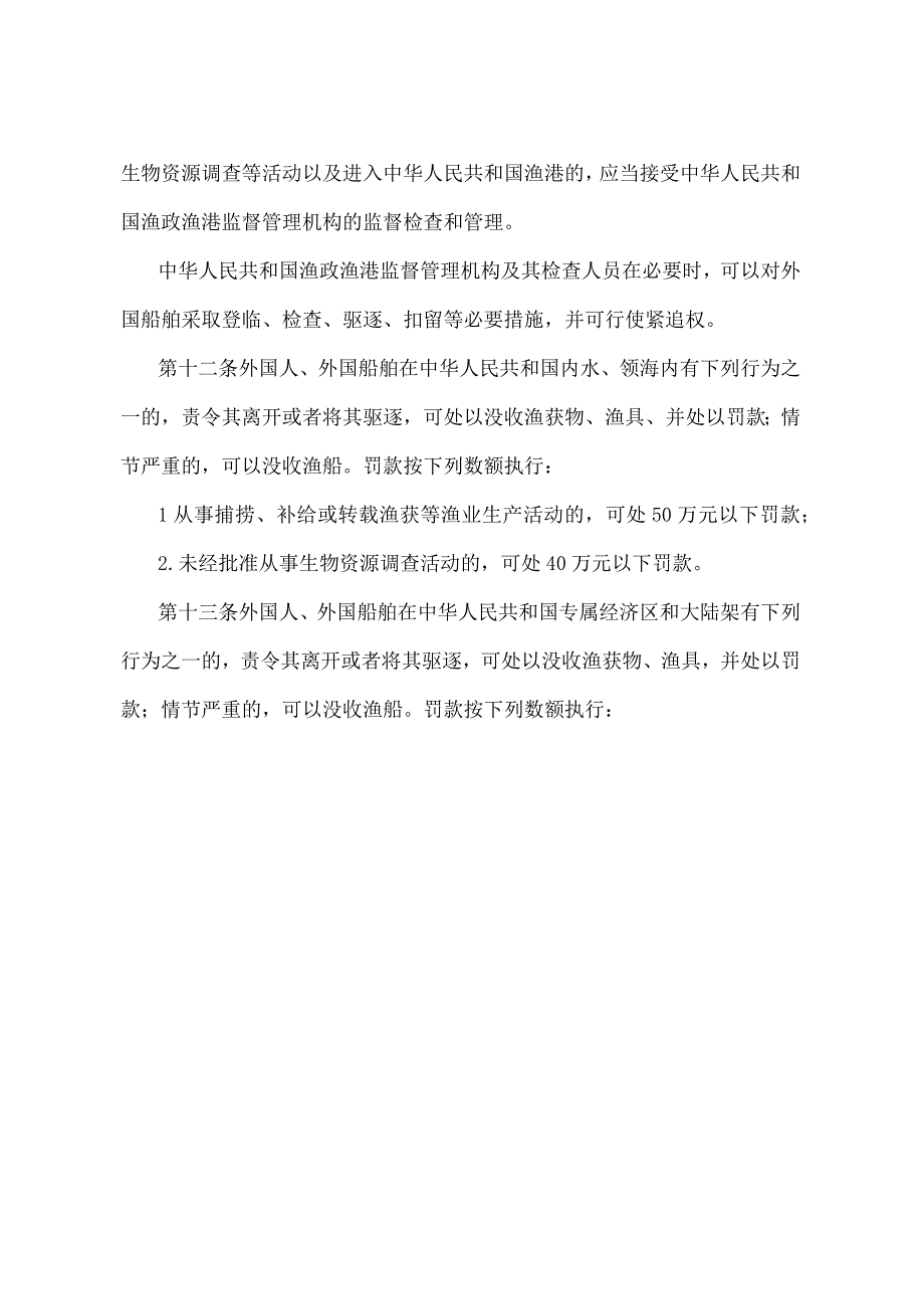 《中华人民共和国管辖海域外国人、外国船舶渔业活动管理暂行规定》（农业农村部令 2022年第1号修订）.docx_第3页