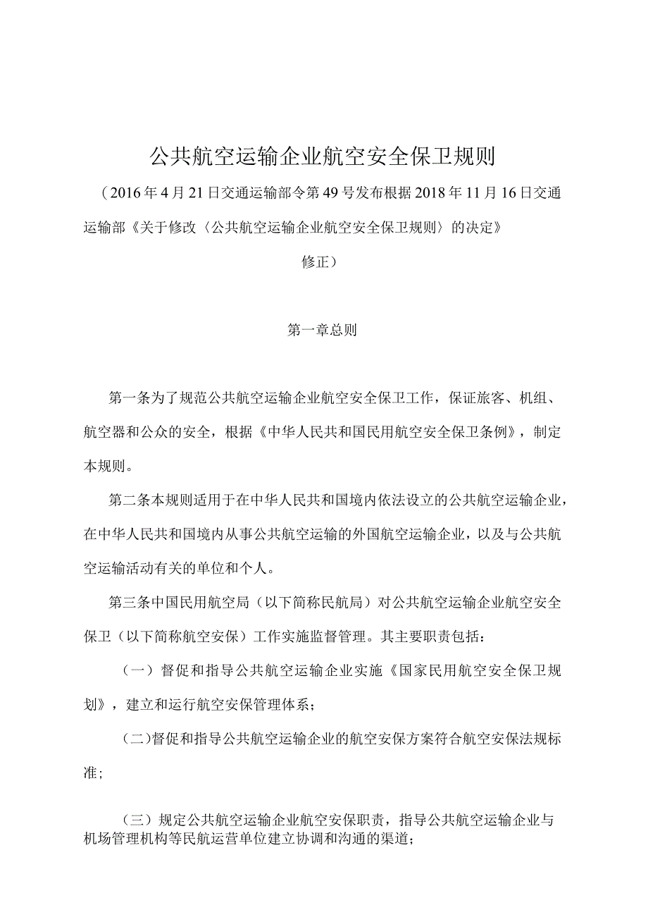 《公共航空运输企业航空安全保卫规则》（2018年修正）.docx_第1页